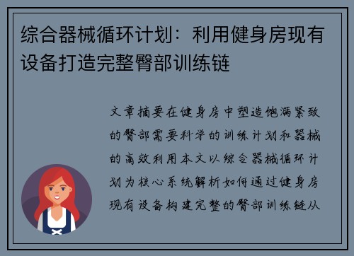综合器械循环计划：利用健身房现有设备打造完整臀部训练链