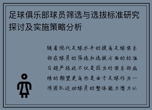足球俱乐部球员筛选与选拔标准研究探讨及实施策略分析