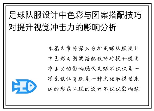 足球队服设计中色彩与图案搭配技巧对提升视觉冲击力的影响分析