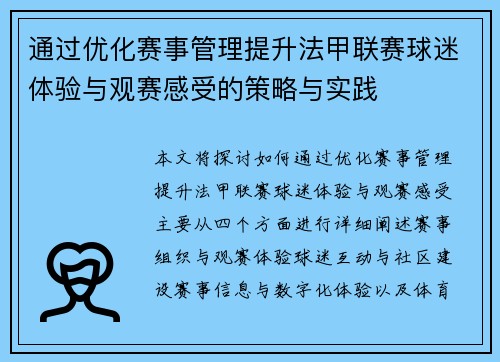 通过优化赛事管理提升法甲联赛球迷体验与观赛感受的策略与实践