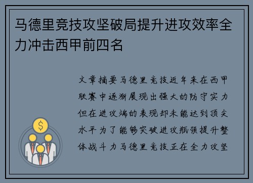 马德里竞技攻坚破局提升进攻效率全力冲击西甲前四名