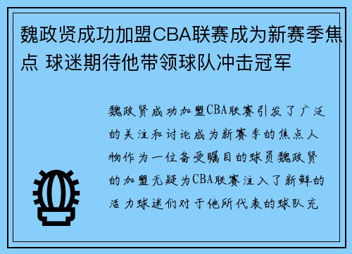 魏政贤成功加盟CBA联赛成为新赛季焦点 球迷期待他带领球队冲击冠军