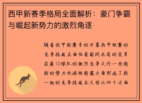 西甲新赛季格局全面解析：豪门争霸与崛起新势力的激烈角逐