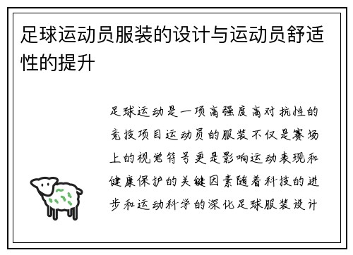 足球运动员服装的设计与运动员舒适性的提升