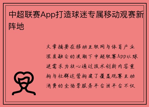 中超联赛App打造球迷专属移动观赛新阵地