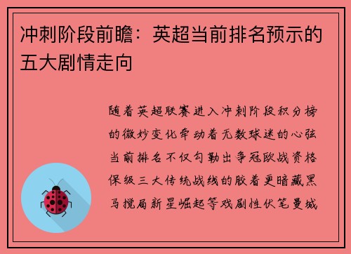 冲刺阶段前瞻：英超当前排名预示的五大剧情走向