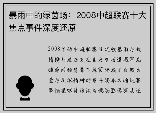 暴雨中的绿茵场：2008中超联赛十大焦点事件深度还原