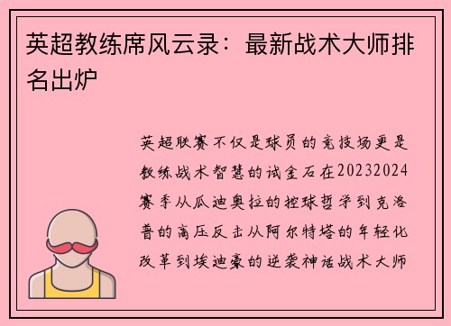 英超教练席风云录：最新战术大师排名出炉