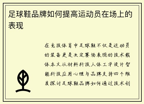 足球鞋品牌如何提高运动员在场上的表现