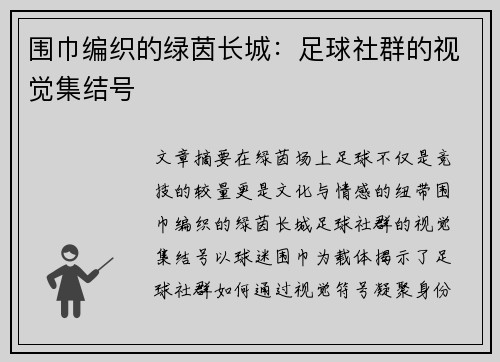 围巾编织的绿茵长城：足球社群的视觉集结号