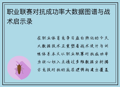 职业联赛对抗成功率大数据图谱与战术启示录