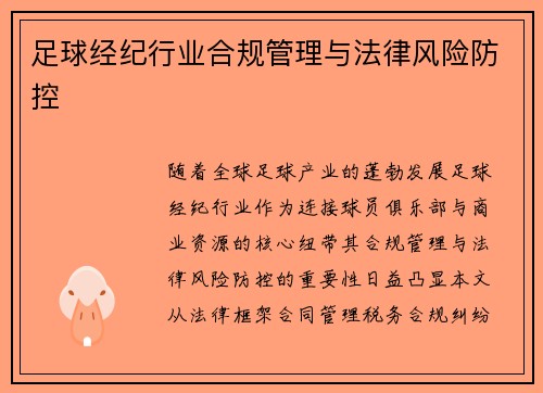 足球经纪行业合规管理与法律风险防控