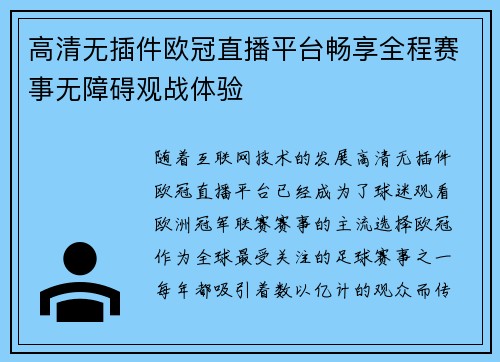 高清无插件欧冠直播平台畅享全程赛事无障碍观战体验