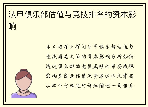 法甲俱乐部估值与竞技排名的资本影响