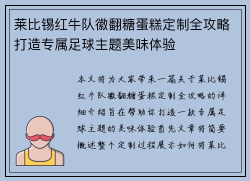 莱比锡红牛队徽翻糖蛋糕定制全攻略打造专属足球主题美味体验