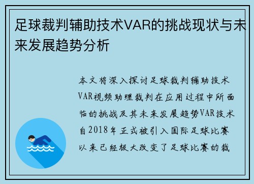 足球裁判辅助技术VAR的挑战现状与未来发展趋势分析