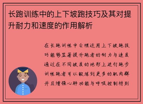 长跑训练中的上下坡跑技巧及其对提升耐力和速度的作用解析