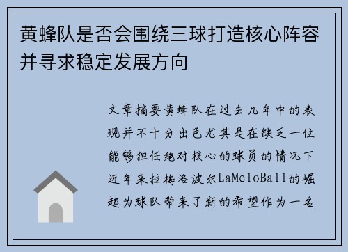 黄蜂队是否会围绕三球打造核心阵容并寻求稳定发展方向