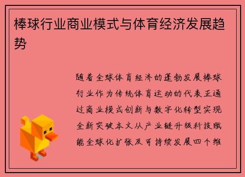 棒球行业商业模式与体育经济发展趋势