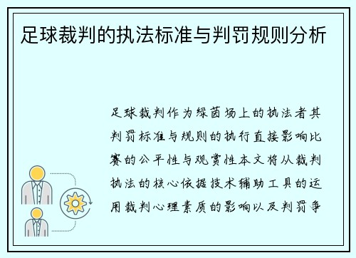 足球裁判的执法标准与判罚规则分析