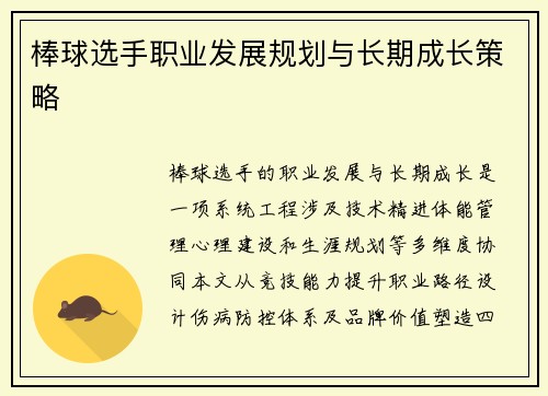 棒球选手职业发展规划与长期成长策略
