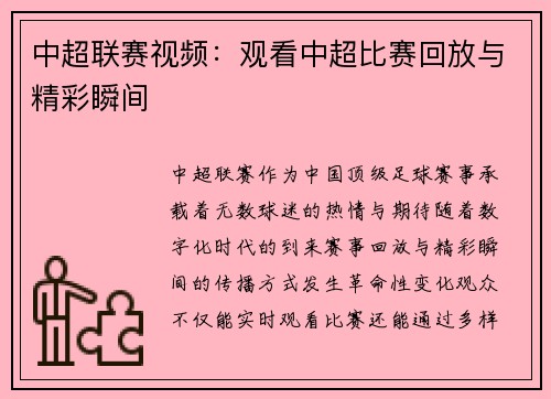 中超联赛视频：观看中超比赛回放与精彩瞬间