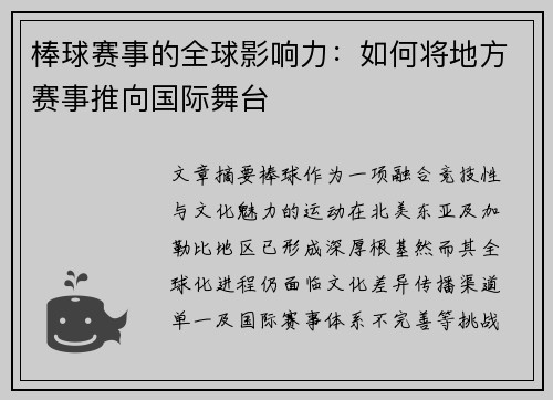 棒球赛事的全球影响力：如何将地方赛事推向国际舞台
