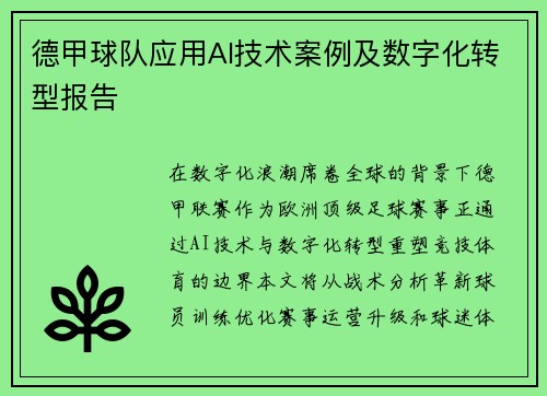 德甲球队应用AI技术案例及数字化转型报告