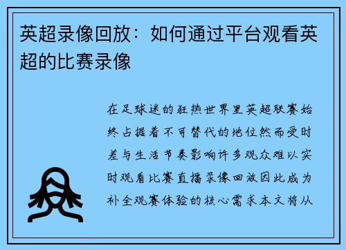 英超录像回放：如何通过平台观看英超的比赛录像