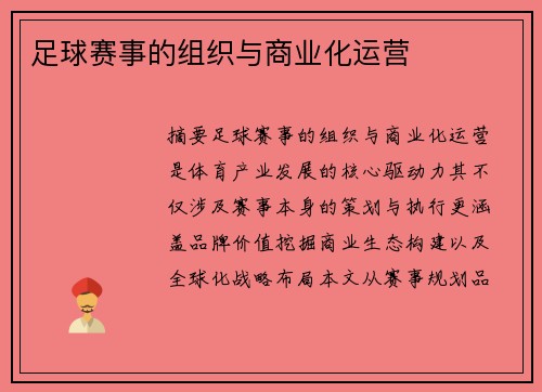 足球赛事的组织与商业化运营
