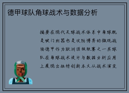 德甲球队角球战术与数据分析
