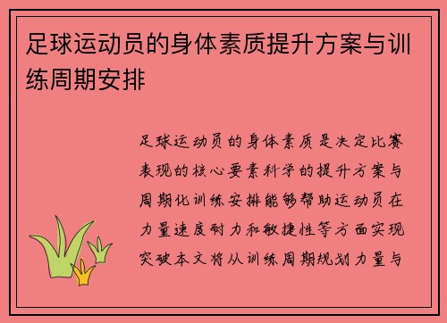 足球运动员的身体素质提升方案与训练周期安排