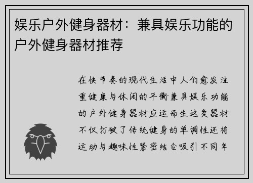 娱乐户外健身器材：兼具娱乐功能的户外健身器材推荐