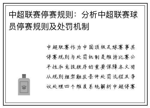 中超联赛停赛规则：分析中超联赛球员停赛规则及处罚机制