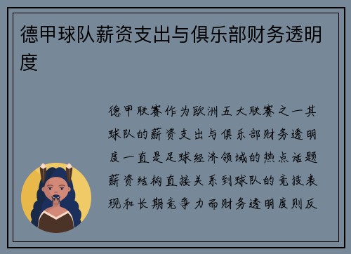 德甲球队薪资支出与俱乐部财务透明度