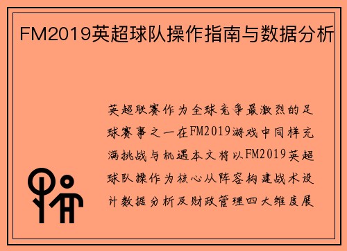 FM2019英超球队操作指南与数据分析