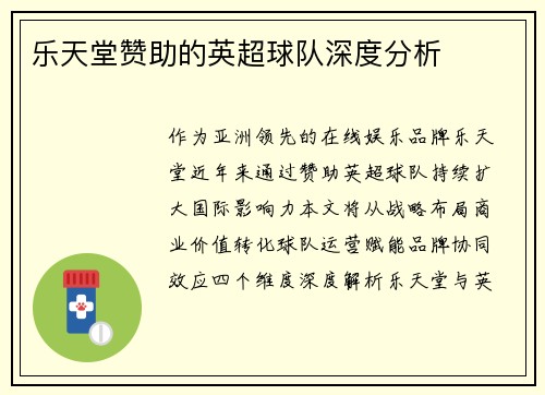 乐天堂赞助的英超球队深度分析