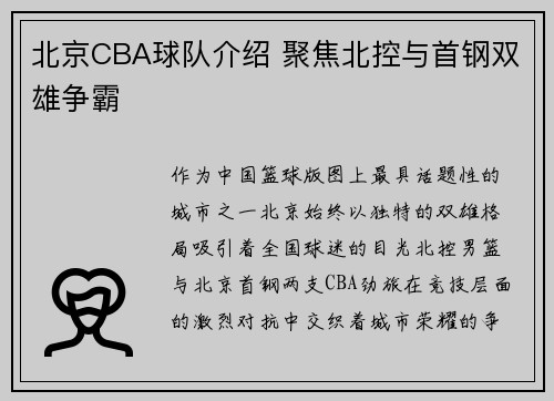 北京CBA球队介绍 聚焦北控与首钢双雄争霸