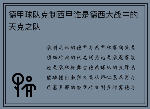 德甲球队克制西甲谁是德西大战中的天克之队