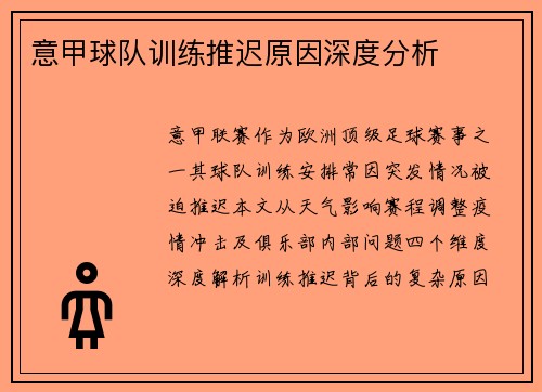 意甲球队训练推迟原因深度分析