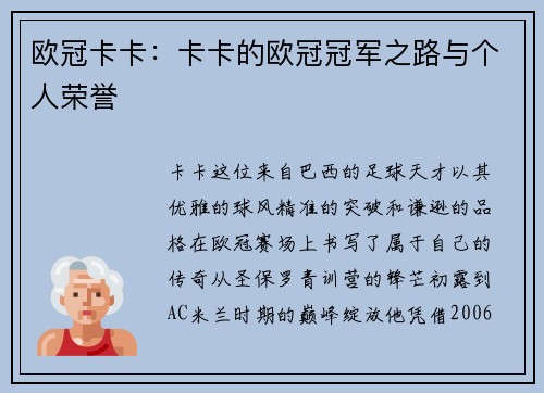 欧冠卡卡：卡卡的欧冠冠军之路与个人荣誉