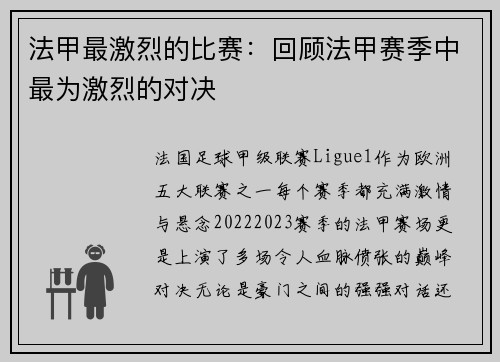 法甲最激烈的比赛：回顾法甲赛季中最为激烈的对决