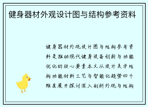 健身器材外观设计图与结构参考资料