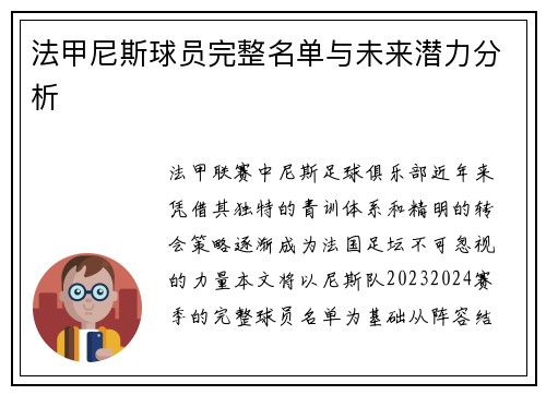 法甲尼斯球员完整名单与未来潜力分析