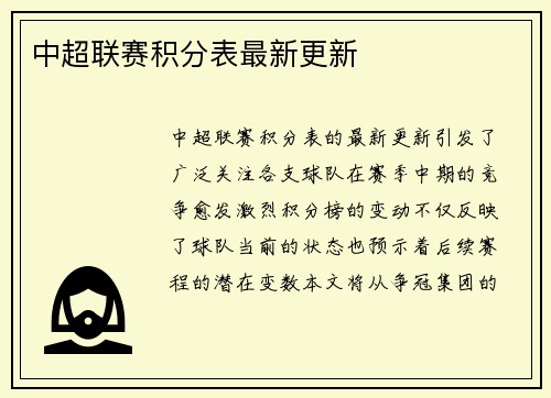 中超联赛积分表最新更新