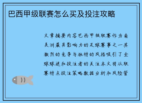 巴西甲级联赛怎么买及投注攻略