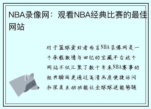 NBA录像网：观看NBA经典比赛的最佳网站