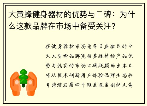 大黄蜂健身器材的优势与口碑：为什么这款品牌在市场中备受关注？