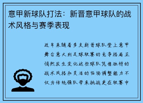 意甲新球队打法：新晋意甲球队的战术风格与赛季表现