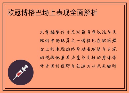 欧冠博格巴场上表现全面解析